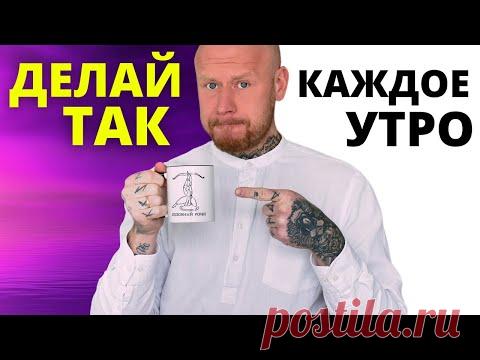 10 ТОП советов, которые изменят твою жизнь!!! (КАК НАЧАТЬ ДЕНЬ ПРАВИЛЬНО! )