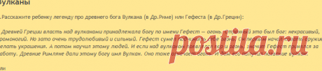 Раннее развитие детей • Просмотр темы - Урок 8. Вулканы