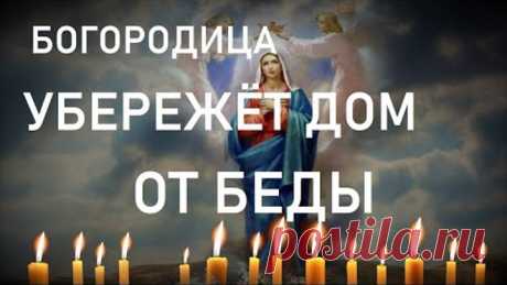 ЭТА МОЛИТВА БОГОРОДИЦЕ УБЕРЕЖЁТ ДОМ ОТ БЕДЫ СПАСЁТ ОТ ЗЛЫХ ЛЮДЕЙ ПОРЧИ СГЛАЗА ,СИЛЬНЫЙ ОБЕРЕГ!