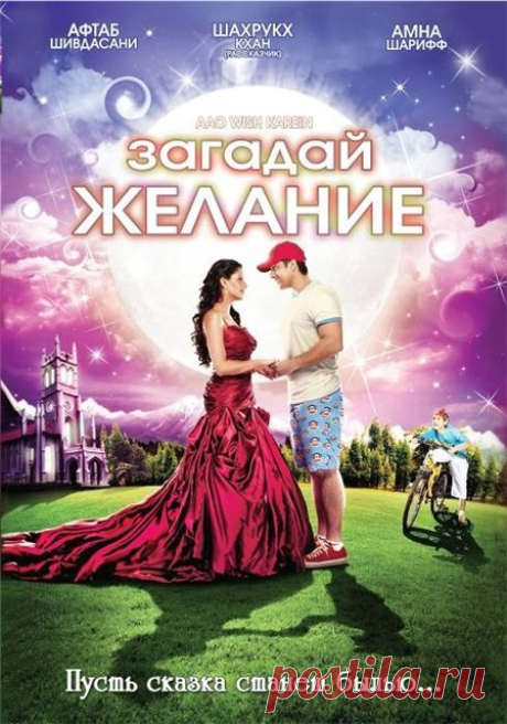 Загадай желание