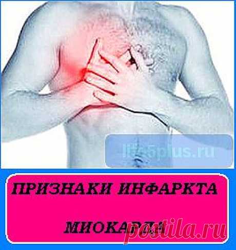 Инфаркт миокарда - основные признаки болезни