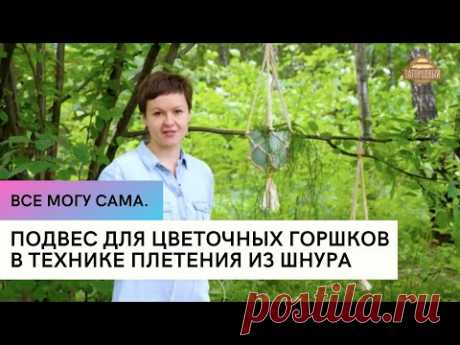 Подвес для цветочных горшков в технике плетения из шнура \ Все могу сама