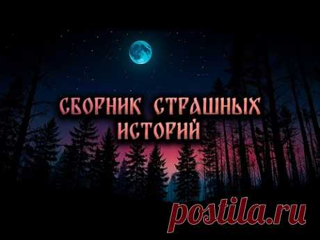 ЛУЧШИЕ СТРАШНЫЕ ИСТОРИИ