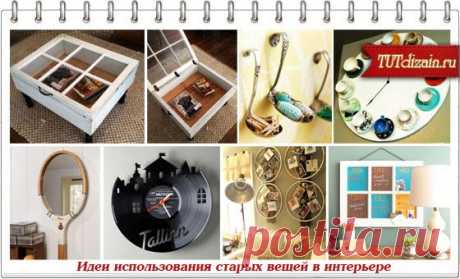 Идеи использования старых вещей в интерьере +  » Дизайн &amp; Декор своими руками