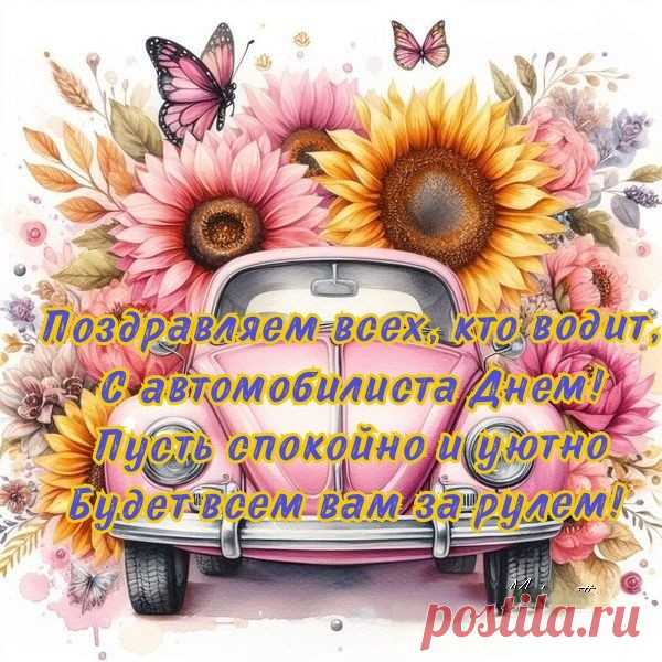 С днем автомобилиста всех, кто за рулем!
Светит пусть зеленый ночью вам и днем,
Пусть маршрут не будет ухабист и тернист,
Пусть дорога будет — словно чистый лист.
