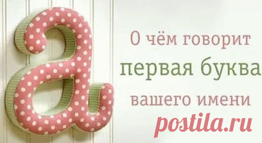 Какие черты придает человеку первая буква его имени