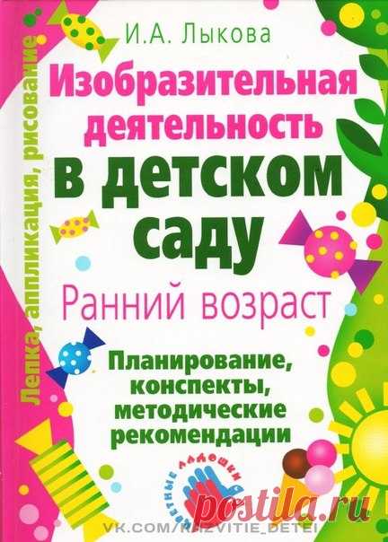 И.А.ЛЫКОВА - ИЗОБРАЗИТЕЛЬНАЯ ДЕЯТЕЛЬНОСТЬ В ДЕТСКОМ САДУ
Планирование, конспекты занятий, методические рекомендации

 Ранний возраст
Книга содержит систему развивающих занятий изобразительной деятельностью с детьми 2-3 лет (65 конспектов с методическими рекомендациями). Все занятия взаимосвязаны, содержательны и направлены на реализацию базисных задач художественно-творческого развития детей, сформулированных в предисловии. В 