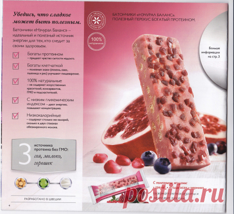 Протеиновые батончики «Нэчурал Баланс» Супер Ягоды – идеальный перекус для тех, кто ведет здоровый образ жизни. Они содержат натуральные ягоды черники, гранат и ягоды асаи и доставят такое же удовольствие как ягоды, но не навредят фигуре. В каждой упаковке 7 батончиков.