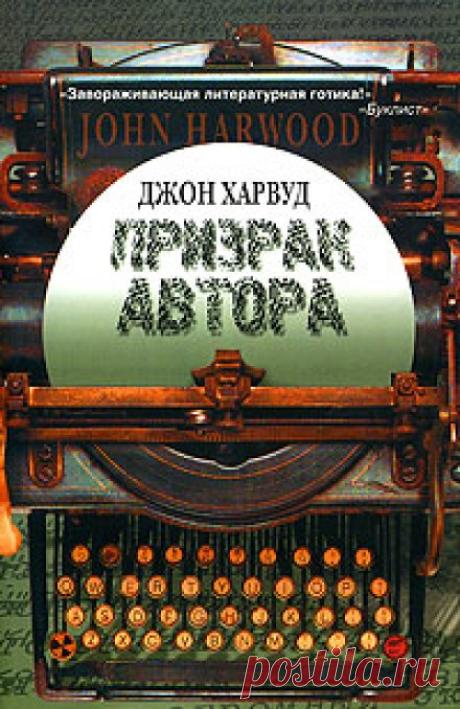 Призрак Автора слушать бесплатно аудиокнигу - автор Джон Харвуд