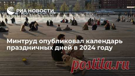 Минтруд опубликовал календарь праздничных дней в 2024 году Майские праздники в следующем году продлятся всего восемь дней — с 28 апреля по 1 мая и с 9 по 12 мая, а новогодние — десять, о подготовке соответствующего... РИА Новости, 19.06.2023