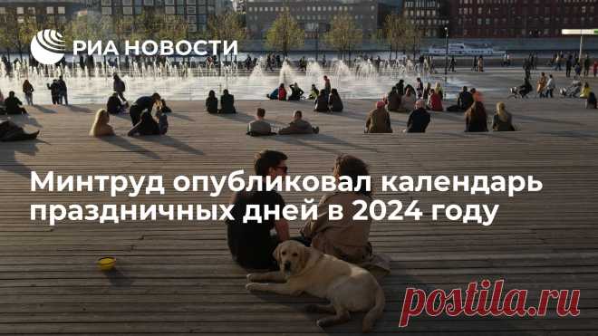 Минтруд опубликовал календарь праздничных дней в 2024 году Майские праздники в следующем году продлятся всего восемь дней — с 28 апреля по 1 мая и с 9 по 12 мая, а новогодние — десять, о подготовке соответствующего... РИА Новости, 19.06.2023