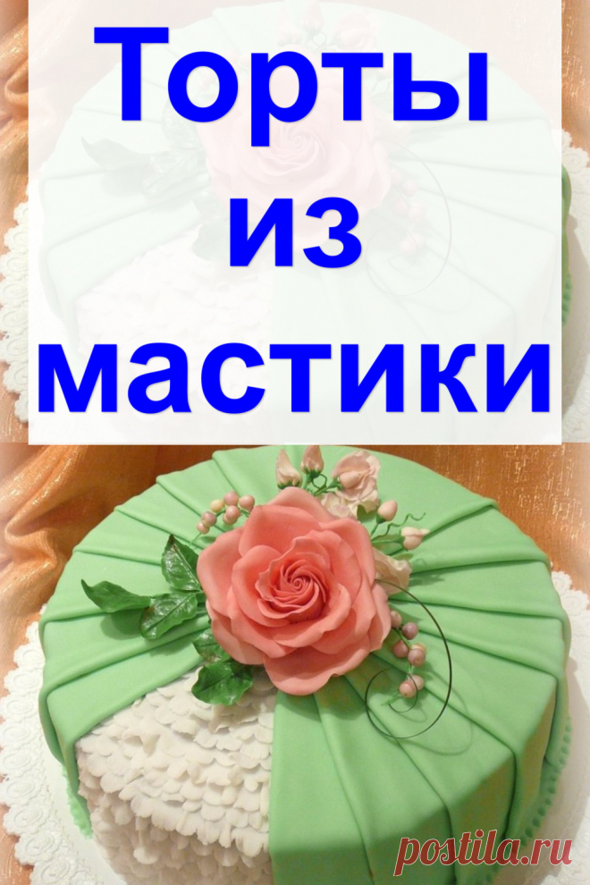 Торты из мастики