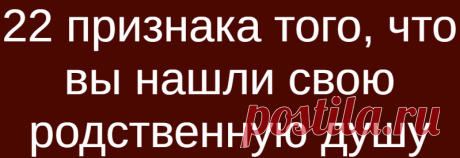 22 признака того, что вы нашли свою родственную душу
22 признака того, что вы нашли свою родственную душу Интимная связь с незнакомцем может быть забавным опытом, но ничто не сравниться с занятиями любовью с вашей второй половинкой. Это делает каждый взгляд и прикосновение более интенсивным. Вот несколько признаков того, что вы — счастливица, нашедшая свою родственную душу: Он говорит: «Я люблю тебя» в разгар […]
Читай дальше на сайте. Жми подробнее ➡
