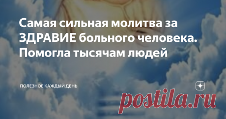 Самая сильная молитва за ЗДРАВИЕ больного человека. Помогла тысячам людей