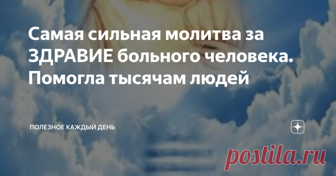 Самая сильная молитва за ЗДРАВИЕ больного человека. Помогла тысячам людей