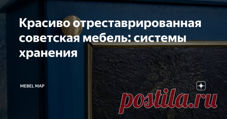 Красиво отреставрированная советская мебель: системы хранения Пришёл черёд шкафчиков, тумб и стеллажей.
