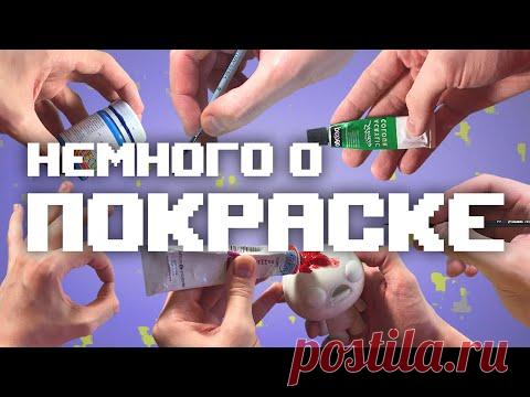 Про покраску фигурок вкратце
