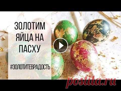 Золочение пасхальных яиц. Декорируем пасхальные яйца поталью. В данном видео показываю как легко и просто с помощью потали задекорировать яйца для праздника. Для золочения яиц к Пасхе нам понадобятся: яйца, пищев...