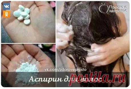 Вот почему нужно делать маски для волос из обычного аспирина… Результат — шикарная грива! | Я ЗНАЮ