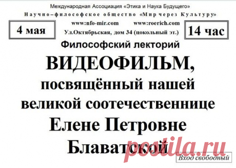 Программа посвящённая Елене Петровне Блаватской - Мир через Культуру