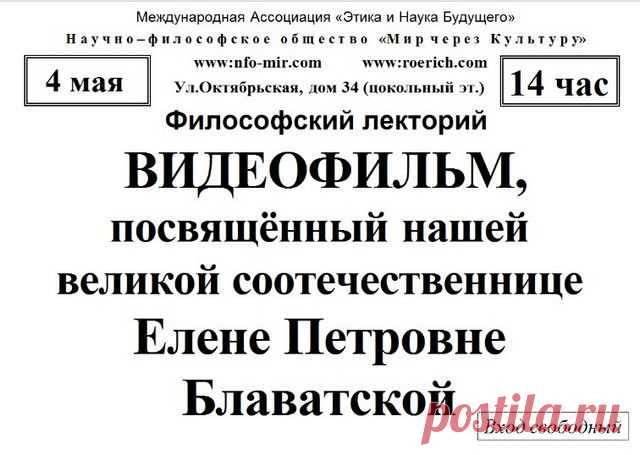 Программа посвящённая Елене Петровне Блаватской - Мир через Культуру