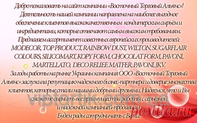 «ВТА» — Кондитерские украшения, Перламутровые красители, Кандурин, Вафельные украшения, Пищевой принтер, Посыпки, Шоколад