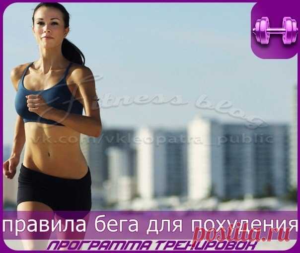 Правила бега для похудения

1. Начните с 10-минутных пробежек или спортивной ходьбы.Это правило подходит для тех, кто не занимается регулярными физическими упражнениями. Резкое напряжение может оказать негативное влияние на сердце.

2. Разминайтесь и растягивайтесь. Согревайте мышцы перед тренировкой, растягивайтесь после. Это позволит вам избежать травмы.
Показать полностью…