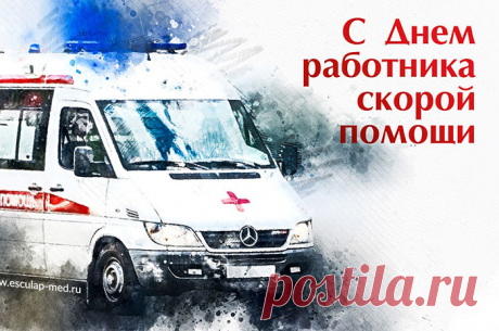С днем скорой помощи. Ваша помощь спасает жизни. Пусть ваша собственная жизнь будет наполнена счастьем и добром.