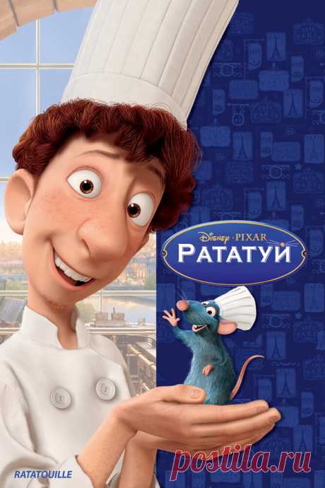Рататуй
Крыс Реми обладает уникальным вкусом. Он готов рисковать собственной жизнью, чтобы посмотреть любимое кулинарное шоу и раздобыть какую-нибудь приправку или просто свежий продукт. Реми живет со своими сородичами, которые его не понимают и не принимают его увлечения кулинарией. Когда Реми случайно попадает на кухню шикарного ресторана, он решает воспользоваться выпавшим ему шансом и проверить свои навыки.
На эту же кухню попадает и юный Лингвини...