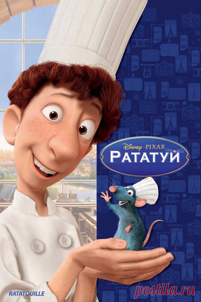Рататуй
Крыс Реми обладает уникальным вкусом. Он готов рисковать собственной жизнью, чтобы посмотреть любимое кулинарное шоу и раздобыть какую-нибудь приправку или просто свежий продукт. Реми живет со своими сородичами, которые его не понимают и не принимают его увлечения кулинарией. Когда Реми случайно попадает на кухню шикарного ресторана, он решает воспользоваться выпавшим ему шансом и проверить свои навыки.
На эту же кухню попадает и юный Лингвини...
