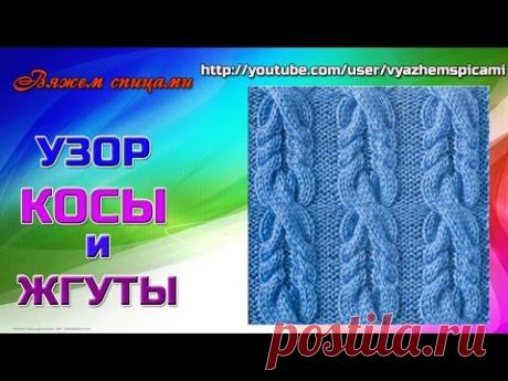 Узор жгуты спицами (со схемой) wiring pattern spokes