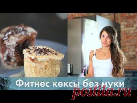 Фитнес кексы с кофе без муки, масла и сахара за 5 минут