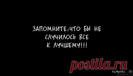 Все к лучшему!.