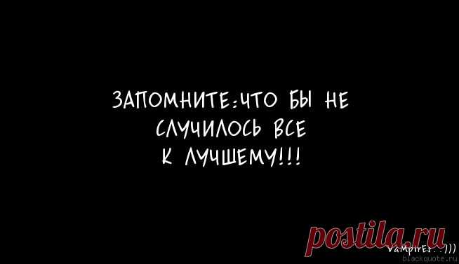 Все к лучшему!.