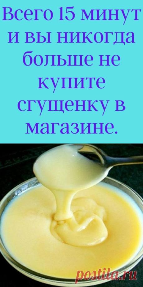 Всего 15 минут и вы никогда больше не купите сгущенку в магазине. - My izumrud