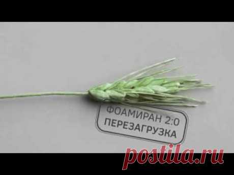 Мастер-класс Колосок из фоамирана - YouTube