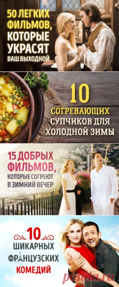 50 легких фильмов, которые украсят ваш выходной