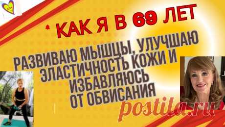 Как я в 69 лет развиваю мышцы рук, спины, ног, а также улучшаю эластичность кожи и тканей:Для женщин #wellness #workout Вы можете поддержать развитие канала по этой ссылке: https://www.youtube.com/channel/UCJ7vwDKJw-HS86P2OACaV1Q/join и поблагодарить донатом...