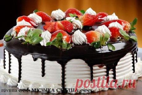 Пусть чёрные полосы в нашей Жизни ...будут из Шоколада, белые — из Зефира, Любовь — из клубничного джема, воспоминания — из Ванили, а всякие неприятности — из малюююсеньких орешков… А теперь закройте глаза, И — лицом в этот обалденный торт!!!