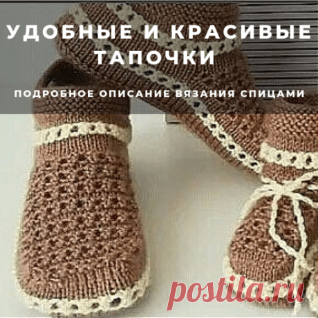 Удобные и красивые тапочки (Вязание спицами) — Журнал Вдохновение Рукодельницы