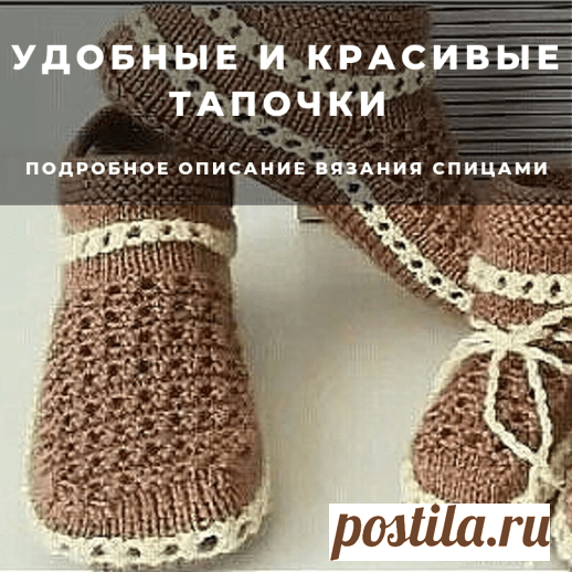 Удобные и красивые тапочки (Вязание спицами) — Журнал Вдохновение Рукодельницы