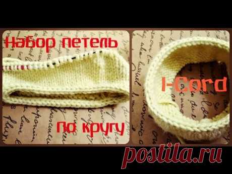 I-Cord/Набор петель/В круговом вязании