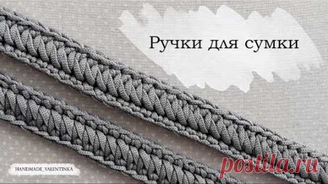 Ручки для сумки. Из шнура.