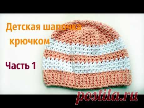 Детская шапочка крючком 1 часть