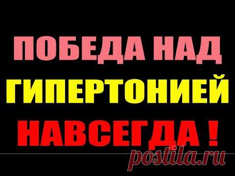 КАК  Легко Избавиться От ГИПЕРТОНИИ НАВСЕГДА!!!