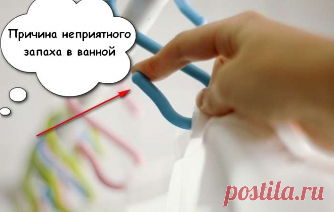 Дело в шторе: как избавиться от неприятного запаха в ванной комнате | Чёрт побери Как правильно постирать шторку для душа и избавиться от запаха сырости в ванной Оглядитесь: нас окружают вещи, призванные сделать жизнь немножечко проще. К примеру, благодаря такому, казалось бы, маленькому, но полезному изобретению, как шторка для душа, теперь не приходится каждый раз идти в ванную с содроганием, как бы не залить всю комнату (и соседей в придачу). Но за комфорт приходится пл...