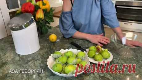Aza Gevorgyan | Королевское варенье из инжира | Fig jam | Թզի մուրաբա