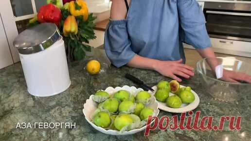 Aza Gevorgyan | Королевское варенье из инжира | Fig jam | Թզի մուրաբա