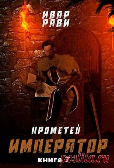 Ивар Рави - Прометей: Император (7 книга) / Фантастика (2021) Аудиокнига Максим Серов двадцатый год в каменном веке параллельной Вселенной: строительство Империи Русов идет полным ходом, когда появляется коварный враг. Сможет ли наш соотечественник, взявший на себя роль лидера Русов, противостоять врагу? Выпутается из хитроумных ловушек, или потеряет все, что нажито