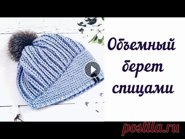 Объемный берет спицами. Берет из толстой пряжи. МК Очень красивый и ультрамодный берет с помпоном!!! Совместный мастер-класс с @nera_knitting Для вязания нам понадобится: - 150 гр объемной пряжи ( в мо...
